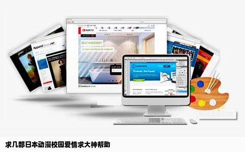 求几部日本动漫校园爱情求大神帮助