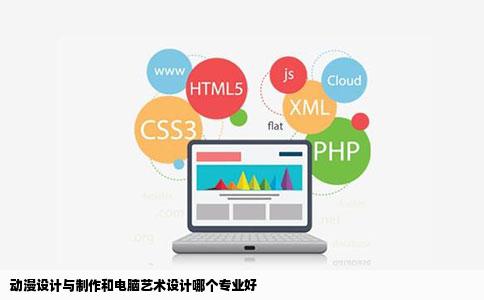 动漫设计与制作和电脑艺术设计哪个专业好