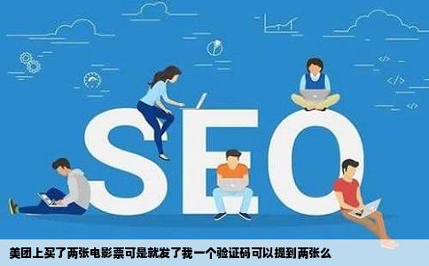 美团上买了两张电影票可是就发了我一个验证码可以提到两张么