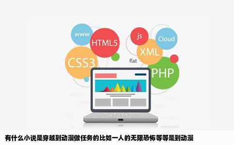 有什么小说是穿越到动漫做任务的比如一人的无限恐怖等等是到动漫