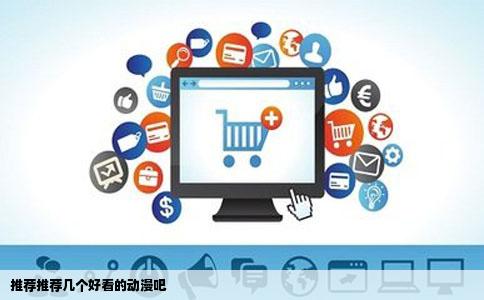 推荐推荐几个好看的动漫吧