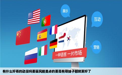 有什么好看的动漫吗要画风精美点的要是有萌妹子那就更好了