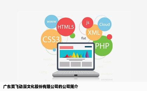 广东奥飞动漫文化股份有限公司的公司简介