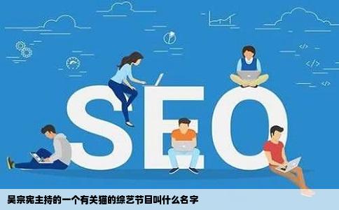 吴宗宪主持的一个有关猫的综艺节目叫什么名字