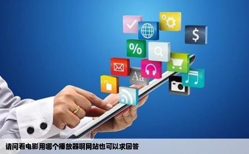 请问看电影用哪个播放器啊网站也可以求回答