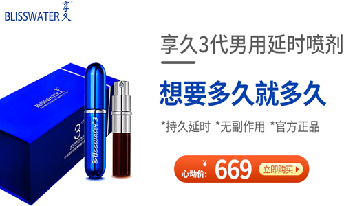 享久延时喷剂几个小时内有效