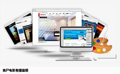 丧尸电影有哪些啊