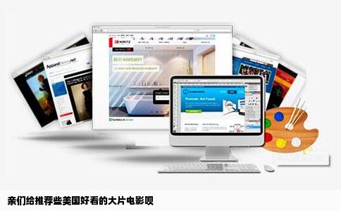 亲们给推荐些美国好看的大片电影呗