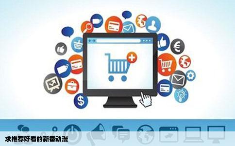 求推荐好看的新番动漫