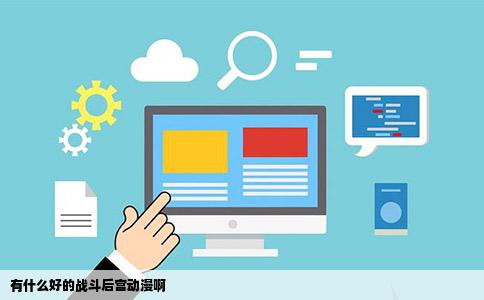 有什么好的战斗后宫动漫啊