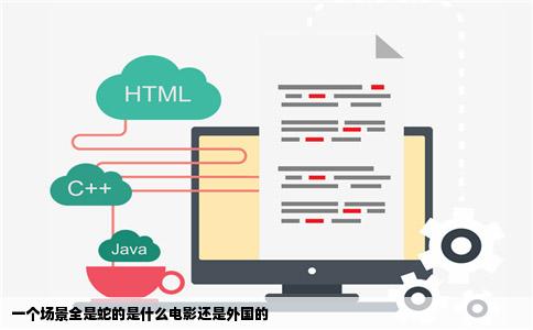 一个场景全是蛇的是什么电影还是外国的