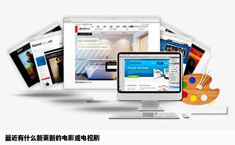 最近有什么新更新的电影或电视剧