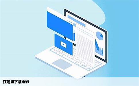 在哪里下载电影