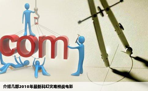 介绍几部2010年最新科幻灾难枪战电影