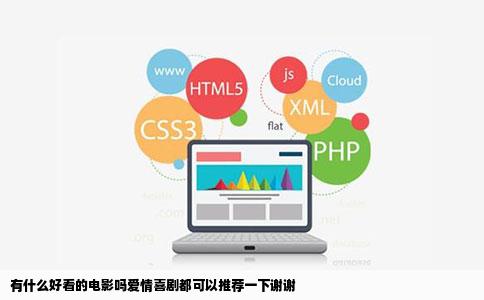 有什么好看的电影吗爱情喜剧都可以推荐一下谢谢