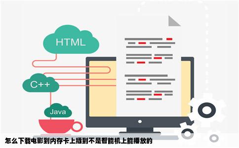 怎么下载电影到内存卡上插到不是智能机上能播放的