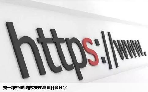 找一部推理犯罪类的电影叫什么名字