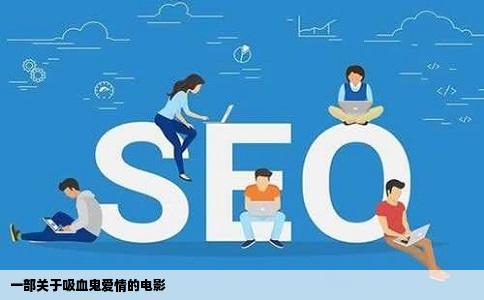 一部关于吸血鬼爱情的电影