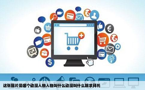 这张图片是哪个动漫人物人物叫什么动漫叫什么跪求拜托