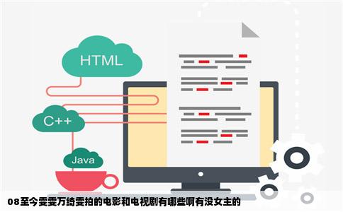 08至今雯雯万绮雯拍的电影和电视剧有哪些啊有没女主的