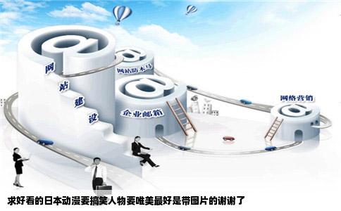 求好看的日本动漫要搞笑人物要唯美最好是带图片的谢谢了