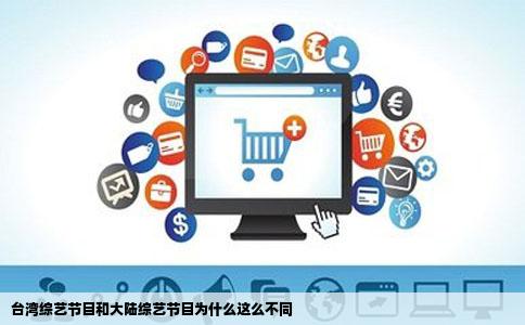 台湾综艺节目和大陆综艺节目为什么这么不同