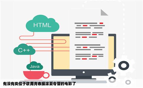 有没有类似于歌舞青春摇滚夏令营的电影了