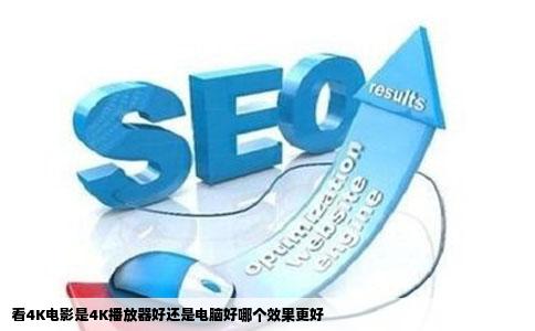 看4K电影是4K播放器好还是电脑好哪个效果更好