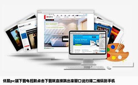 优酷pc端下载电视剧点击下载就直接跳出来窗口说扫描二维码到手机