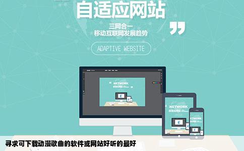 寻求可下载动漫歌曲的软件或网站好听的最好