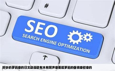 好听的萝莉音的日文动漫歌有木有啊声音要超萝莉的像镜音初音的