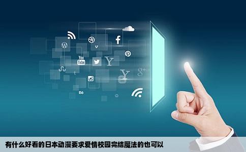 有什么好看的日本动漫要求爱情校园完结魔法的也可以