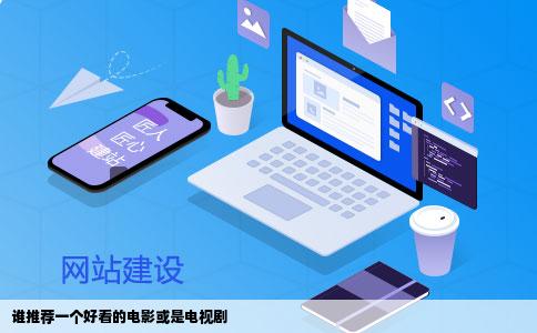 谁推荐一个好看的电影或是电视剧