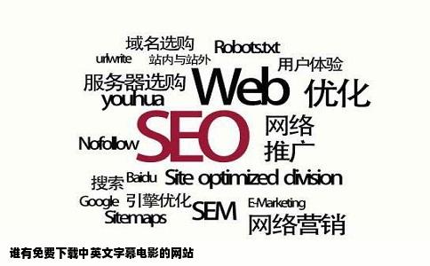 谁有免费下载中英文字幕电影的网站