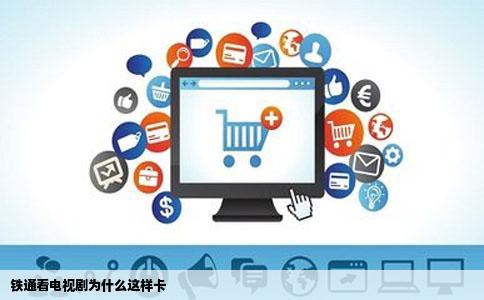 铁通看电视剧为什么这样卡