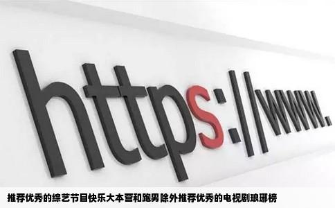 推荐优秀的综艺节目快乐大本营和跑男除外推荐优秀的电视剧琅琊榜