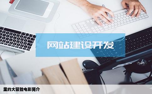 里约大冒险电影简介