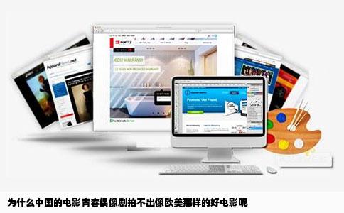为什么中国的电影青春偶像剧拍不出像欧美那样的好电影呢