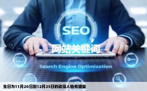 生日为11月20日到12月25日的动漫人物有哪些