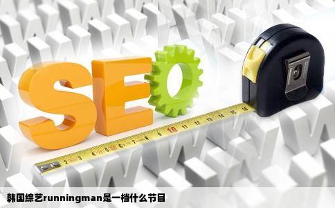 韩国综艺runningman是一档什么节目