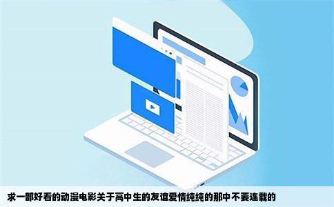 求一部好看的动漫电影关于高中生的友谊爱情纯纯的那中不要连载的