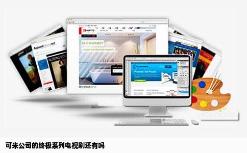 可米公司的终极系列电视剧还有吗