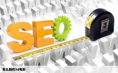 怎么制作3d电影