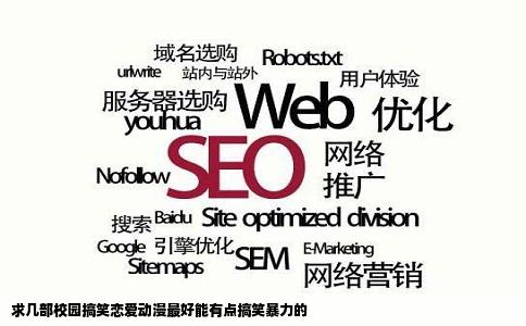 求几部校园搞笑恋爱动漫最好能有点搞笑暴力的