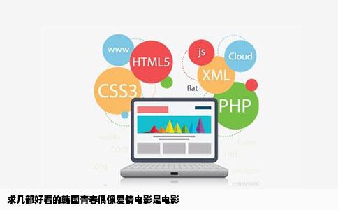 求几部好看的韩国青春偶像爱情电影是电影