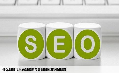 什么网站可以看到最新电影网站网站网站网站