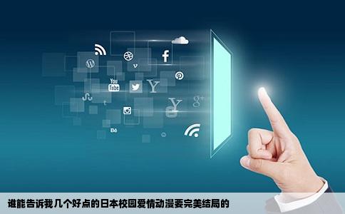谁能告诉我几个好点的日本校园爱情动漫要完美结局的
