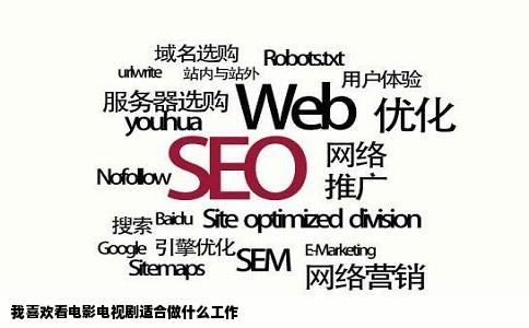 我喜欢看电影电视剧适合做什么工作