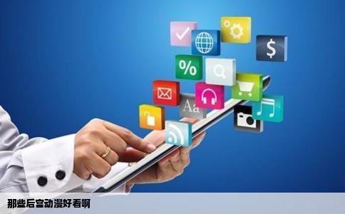 那些后宫动漫好看啊