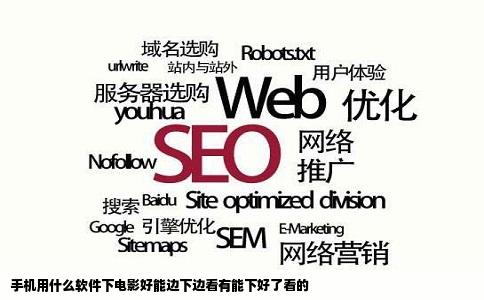 手机用什么软件下电影好能边下边看有能下好了看的